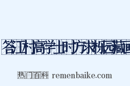 答江村高学士时方求栎园藏画是什么意思的图片